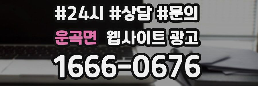 운곡면 웹사이트 광고