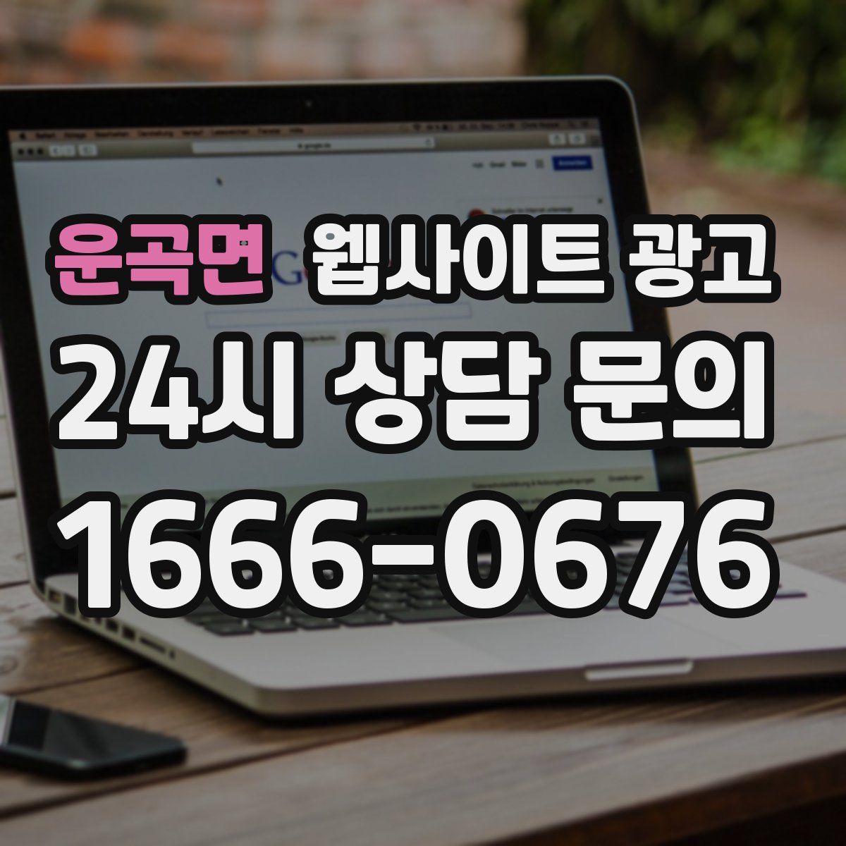 운곡면 웹사이트 광고