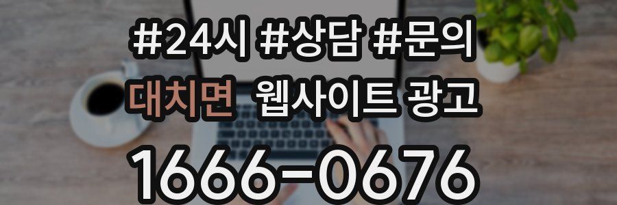 대치면 웹사이트 광고