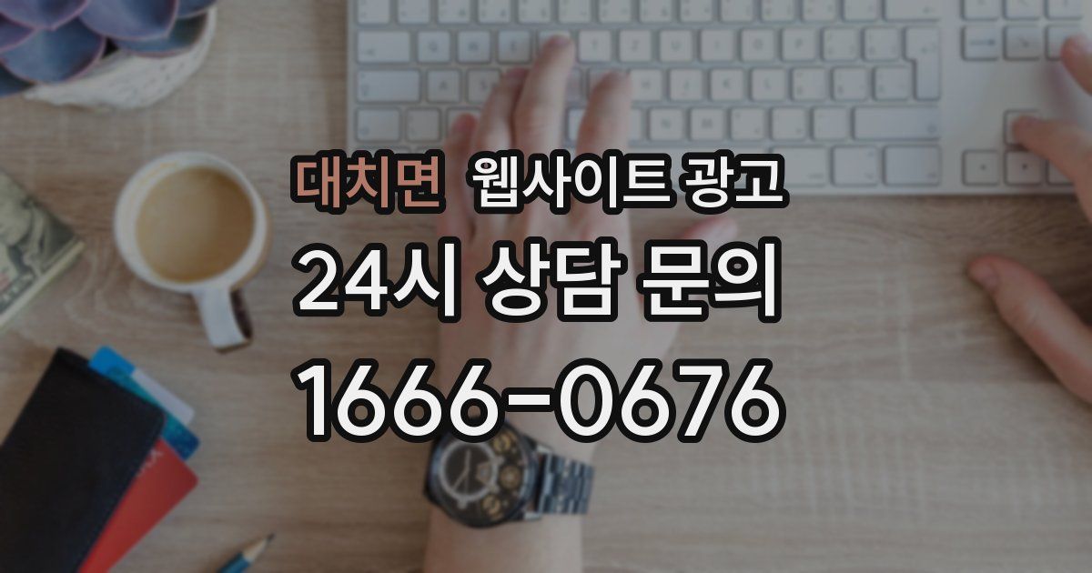 대치면 웹사이트 광고
