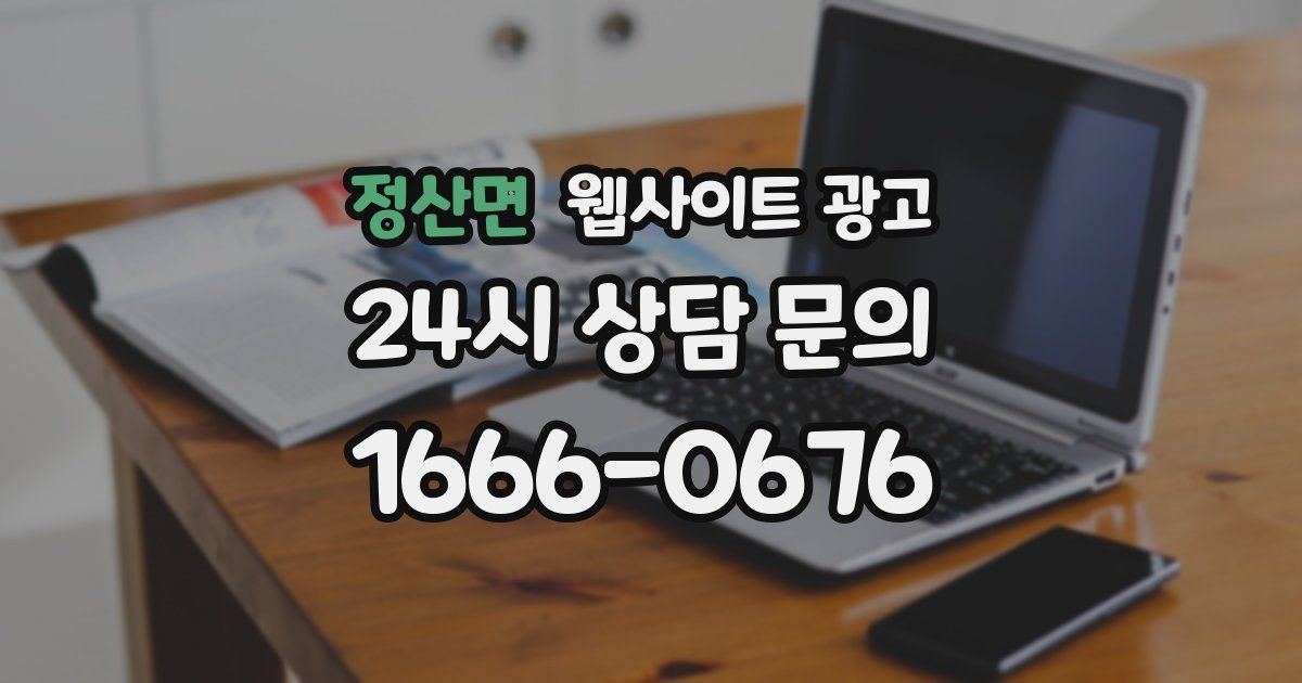 정산면 웹사이트 광고