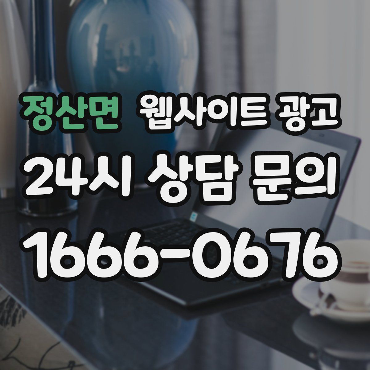 정산면 웹사이트 광고