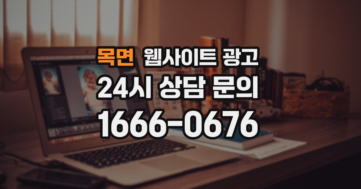 목면 웹사이트 광고