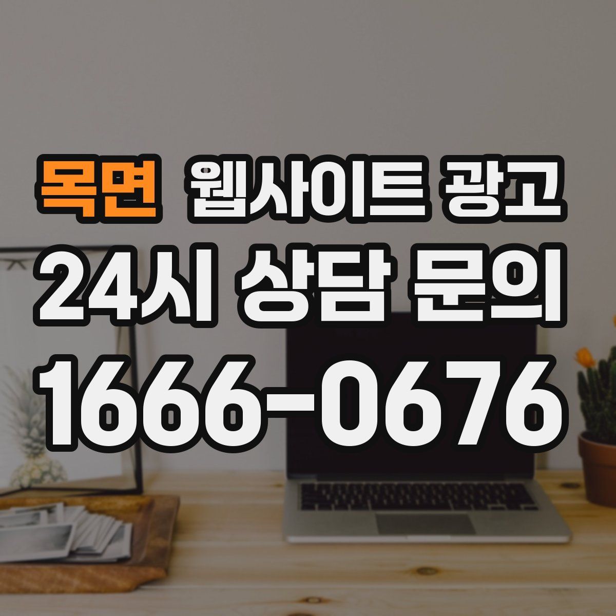 목면 웹사이트 광고