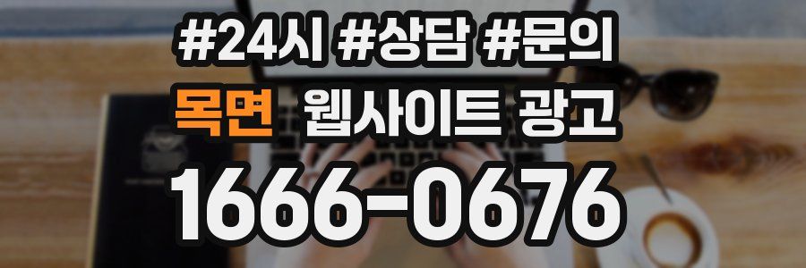 목면 웹사이트 광고
