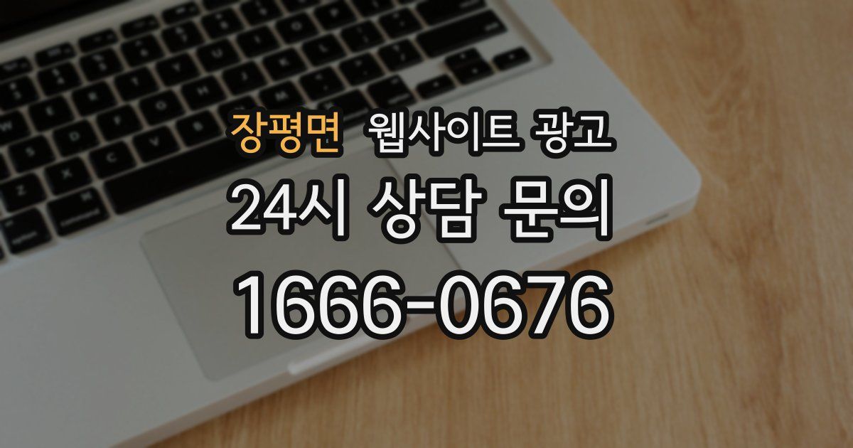 장평면 웹사이트 광고