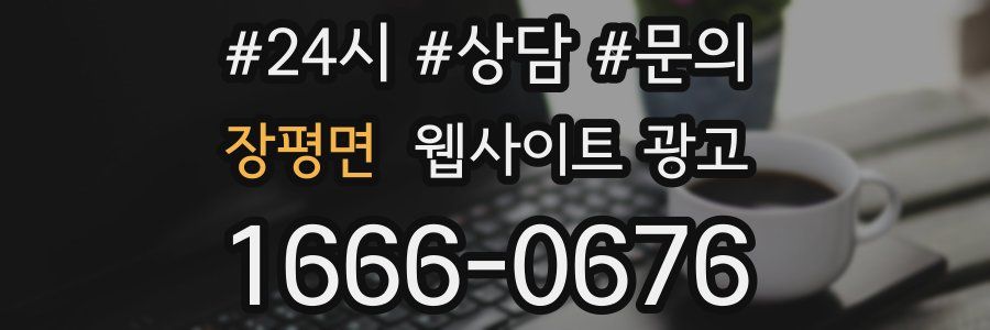 장평면 웹사이트 광고