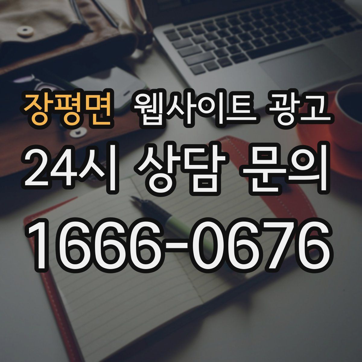 장평면 웹사이트 광고