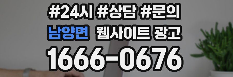 남양면 웹사이트 광고