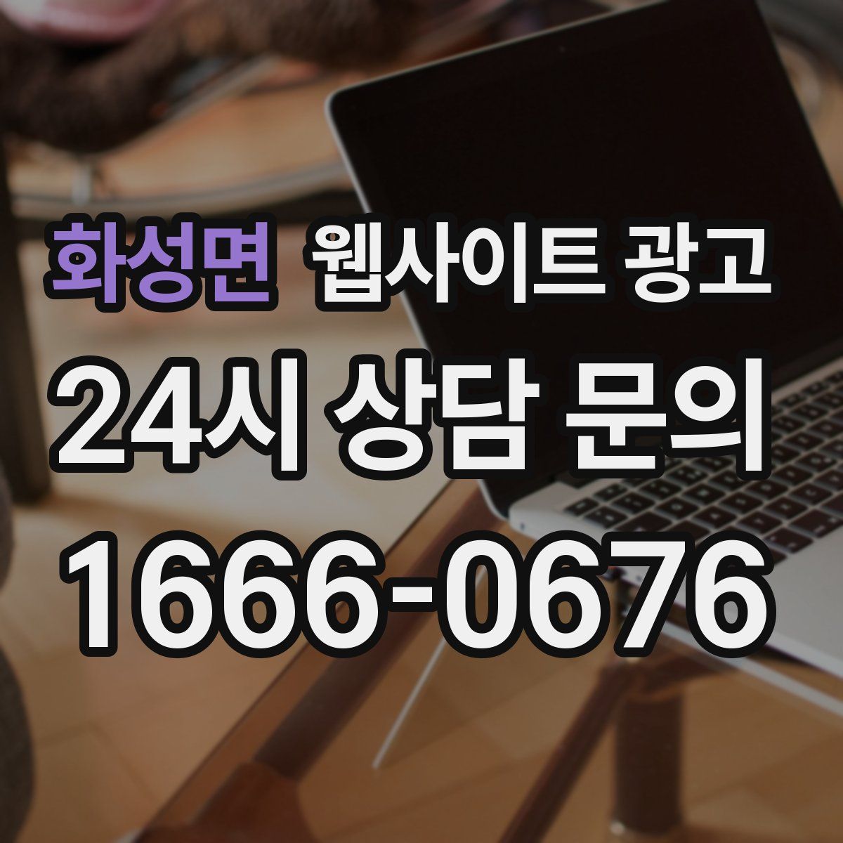 화성면 웹사이트 광고