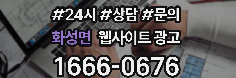 화성면 웹사이트 광고