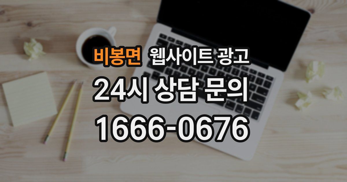 비봉면 웹사이트 광고