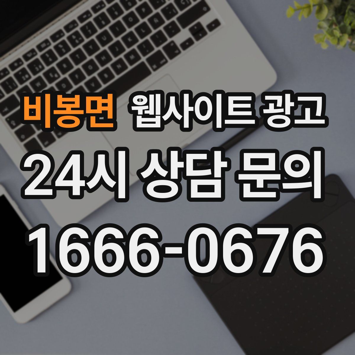 비봉면 웹사이트 광고