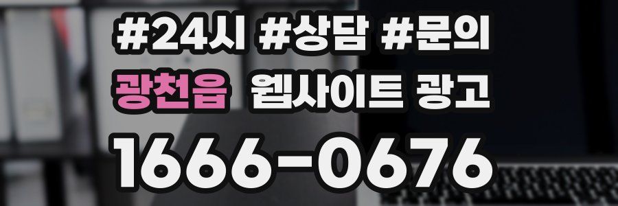 광천읍 웹사이트 광고