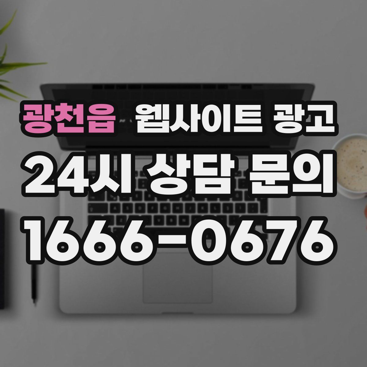 광천읍 웹사이트 광고