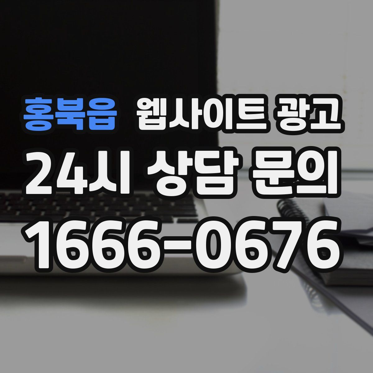 홍북읍 웹사이트 광고
