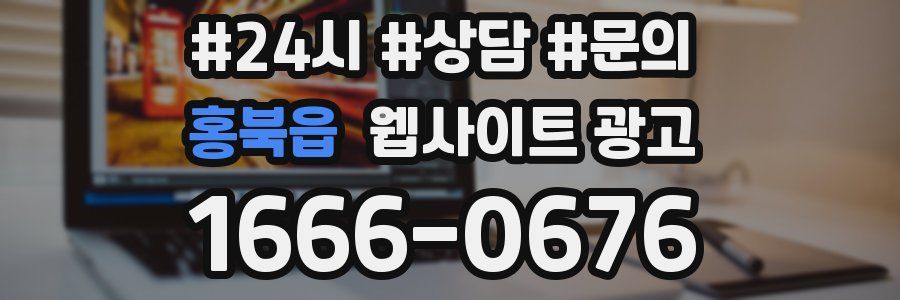 홍북읍 웹사이트 광고