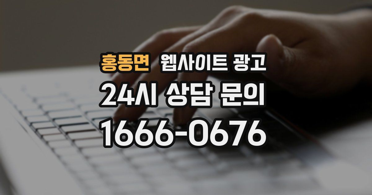 홍동면 웹사이트 광고