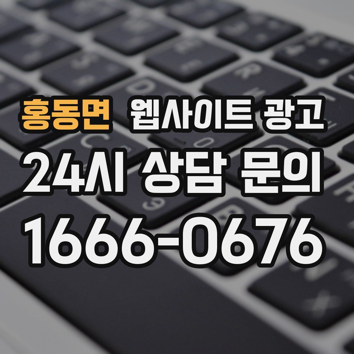 홍동면 웹사이트 광고
