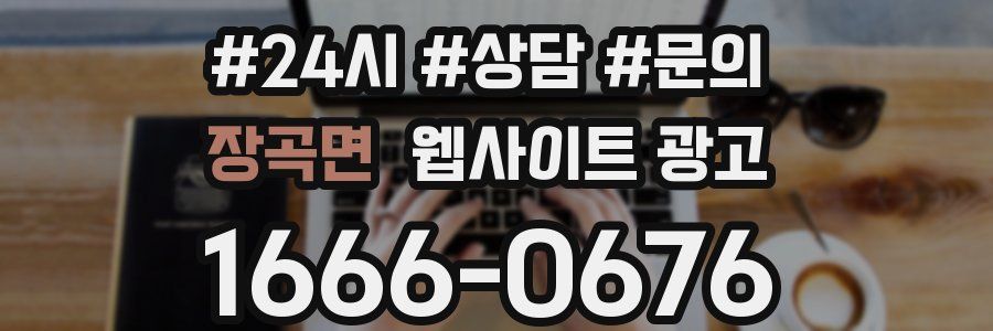 장곡면 웹사이트 광고