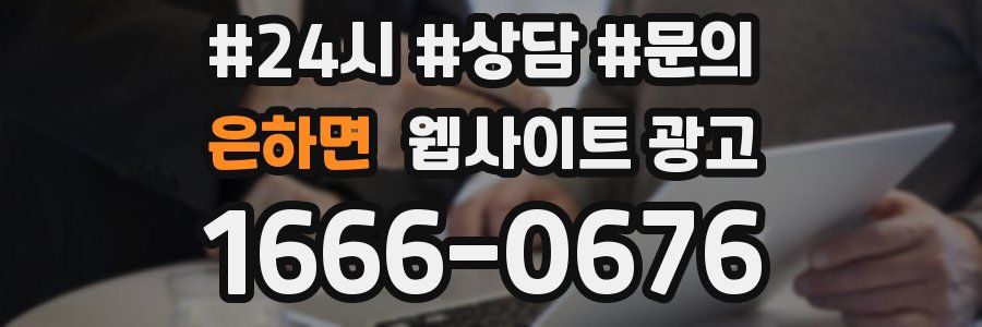 은하면 웹사이트 광고