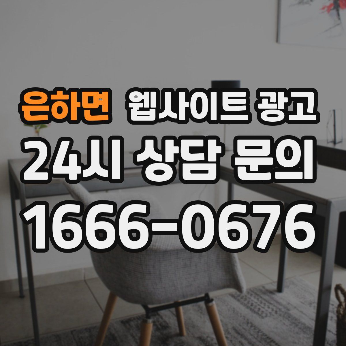 은하면 웹사이트 광고
