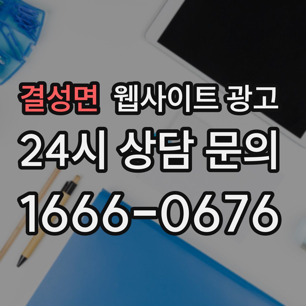 결성면 웹사이트 광고