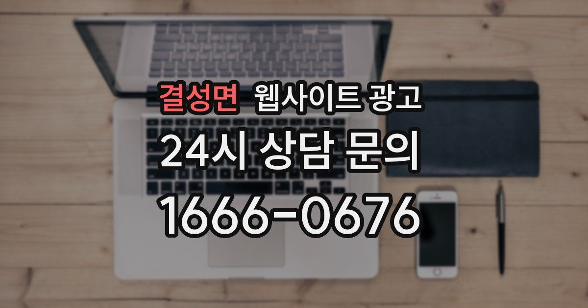 결성면 웹사이트 광고