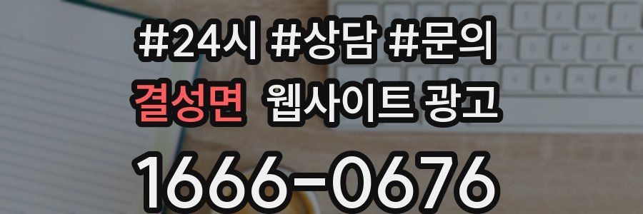 결성면 웹사이트 광고