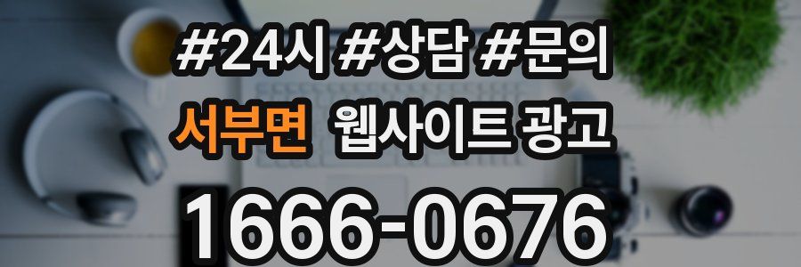 서부면 웹사이트 광고