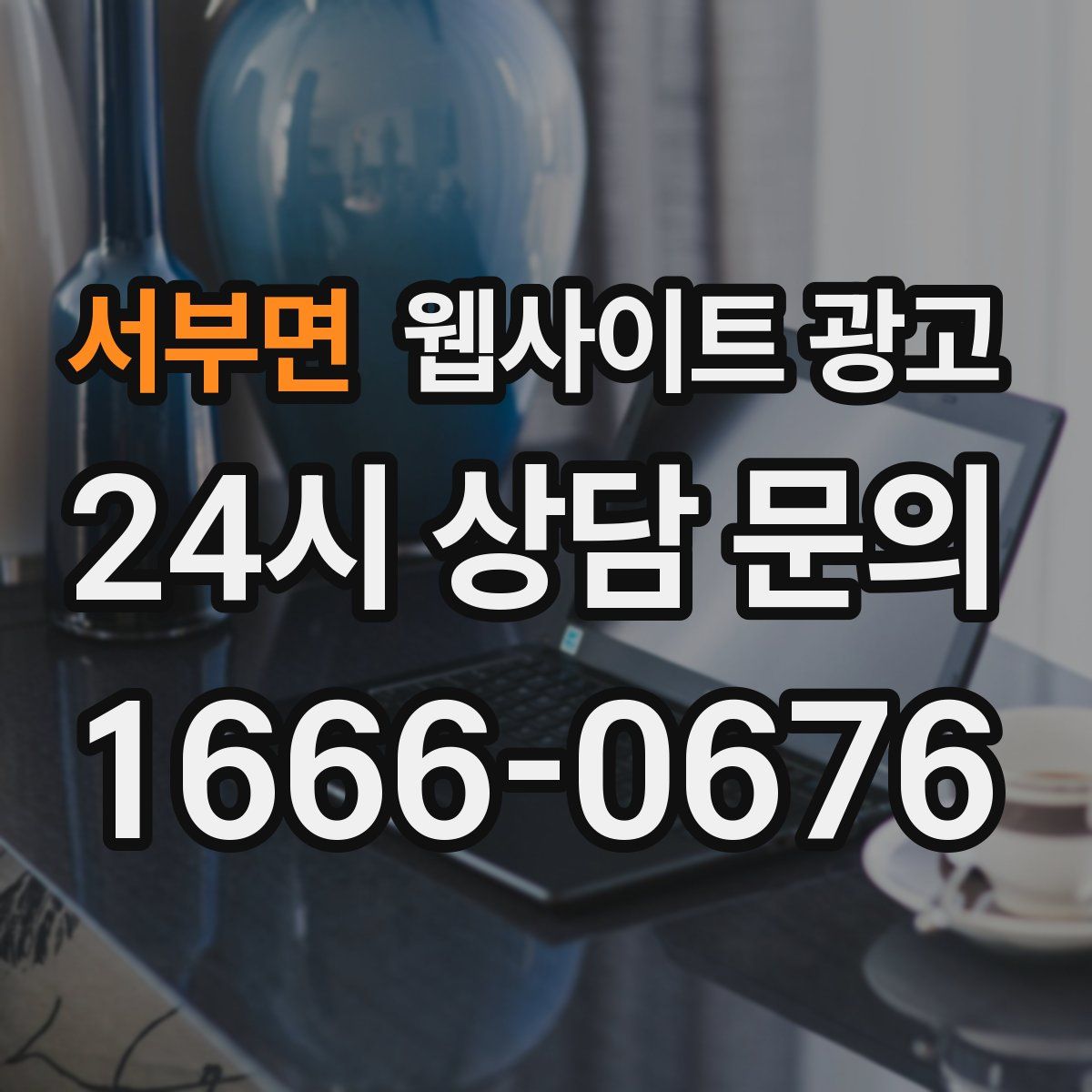 서부면 웹사이트 광고