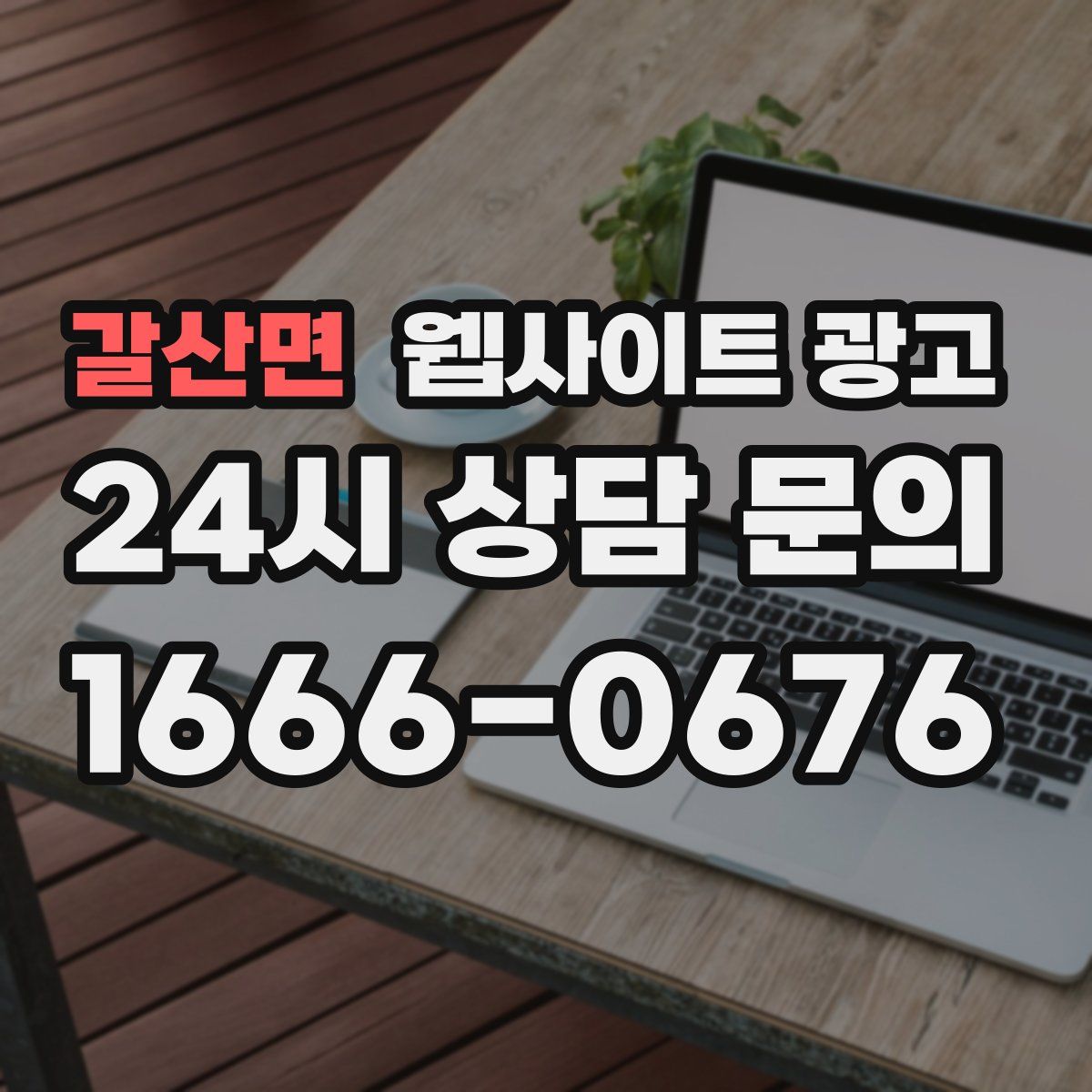 갈산면 웹사이트 광고