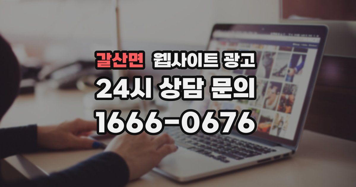 갈산면 웹사이트 광고