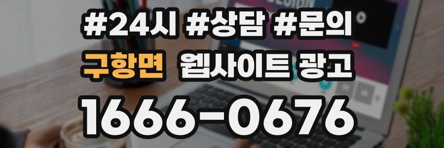 구항면 웹사이트 광고