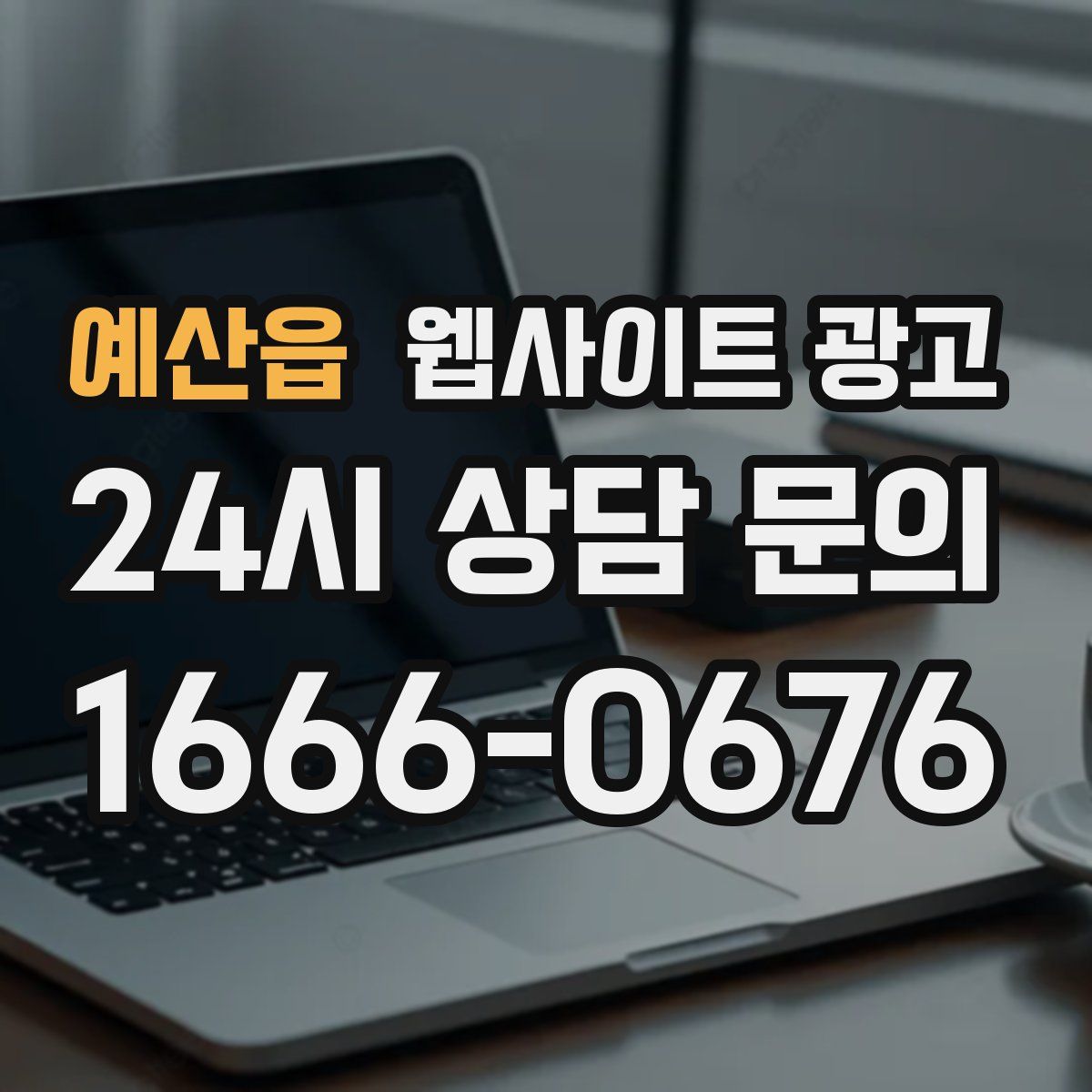 예산읍 웹사이트 광고