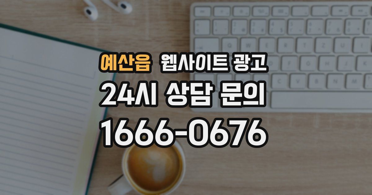 예산읍 웹사이트 광고