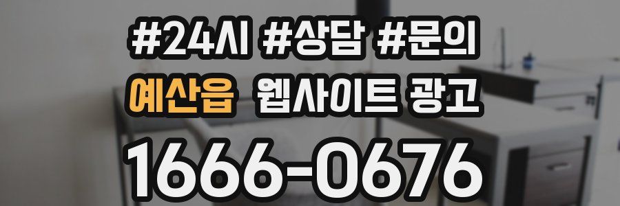 예산읍 웹사이트 광고