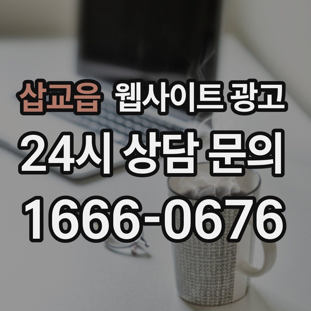 삽교읍 웹사이트 광고
