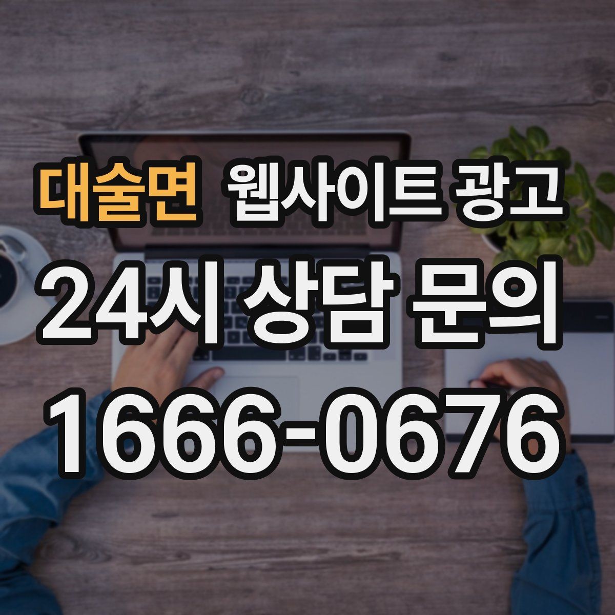 대술면 웹사이트 광고 전화 문의가 많은 업종에 맞는 랜딩 설계