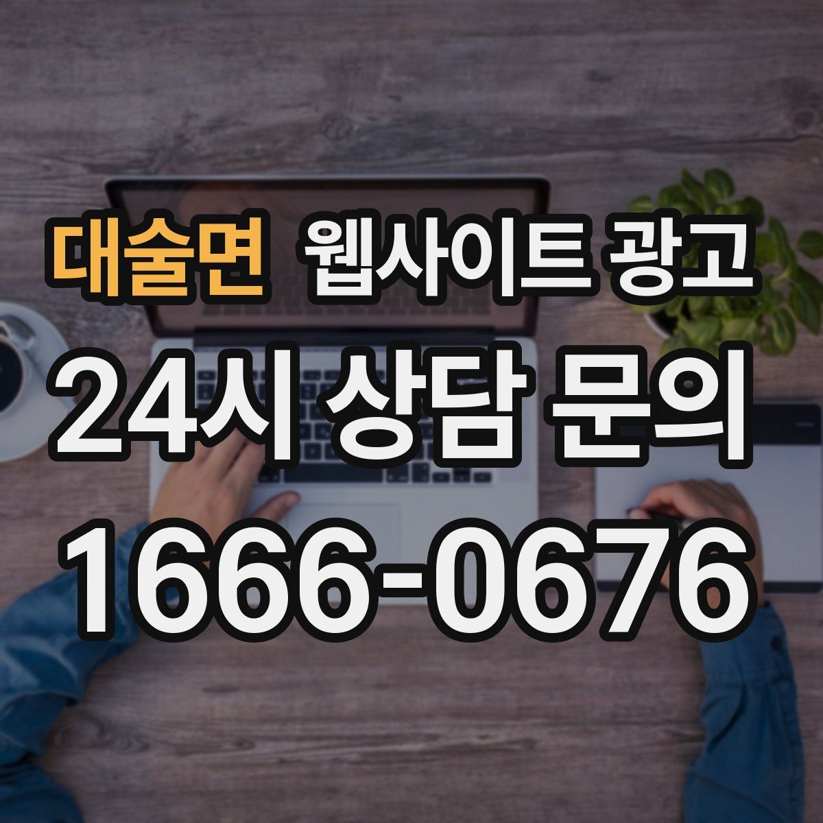 대술면 웹사이트 광고