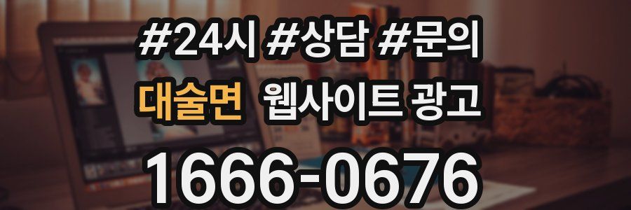 대술면 웹사이트 광고