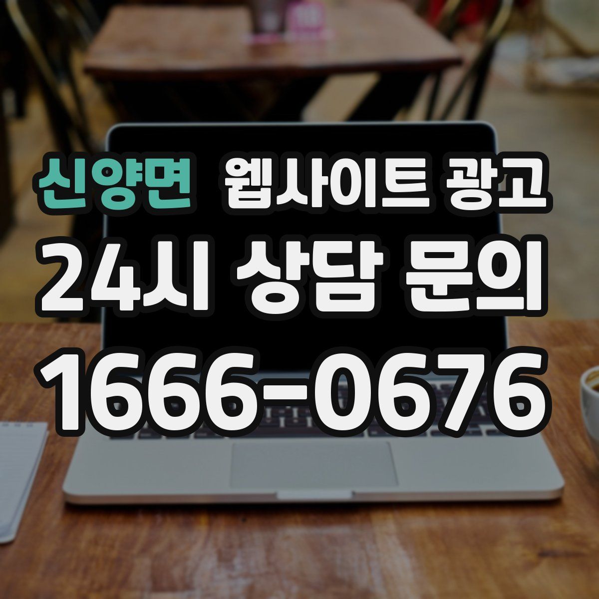 신양면 웹사이트 광고