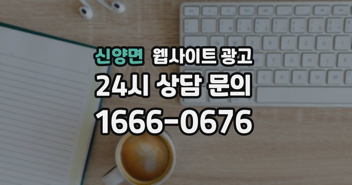 신양면 웹사이트 광고