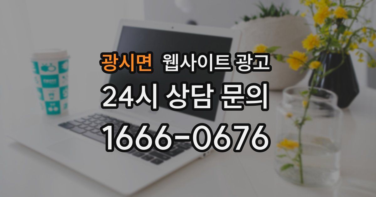 광시면 웹사이트 광고