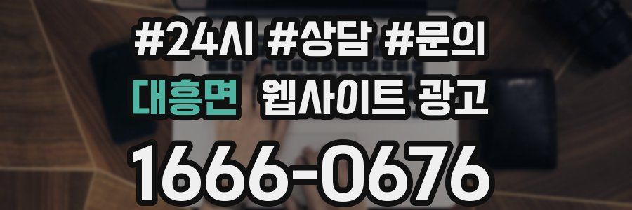 대흥면 웹사이트 광고