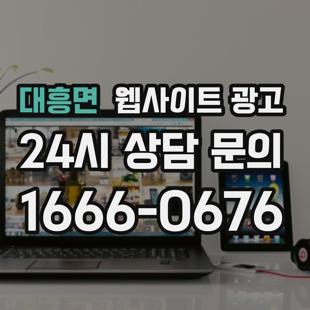 대흥면 웹사이트 광고