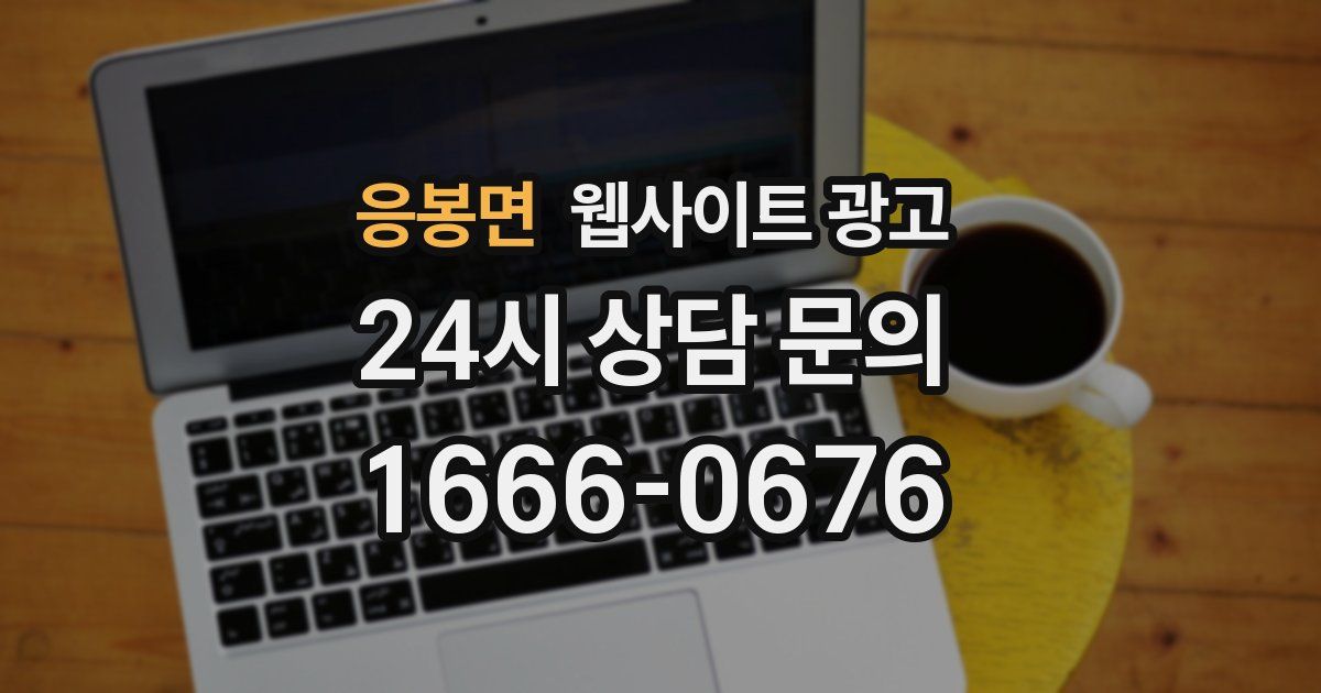 응봉면 웹사이트 광고