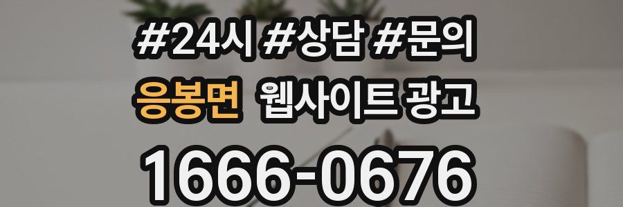 응봉면 웹사이트 광고