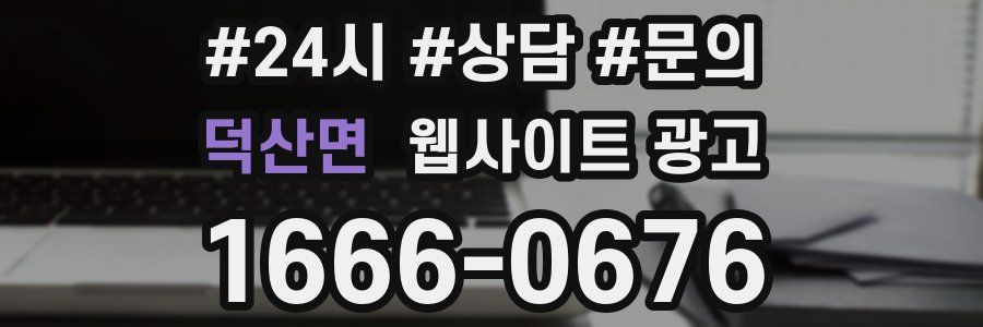 덕산면 웹사이트 광고