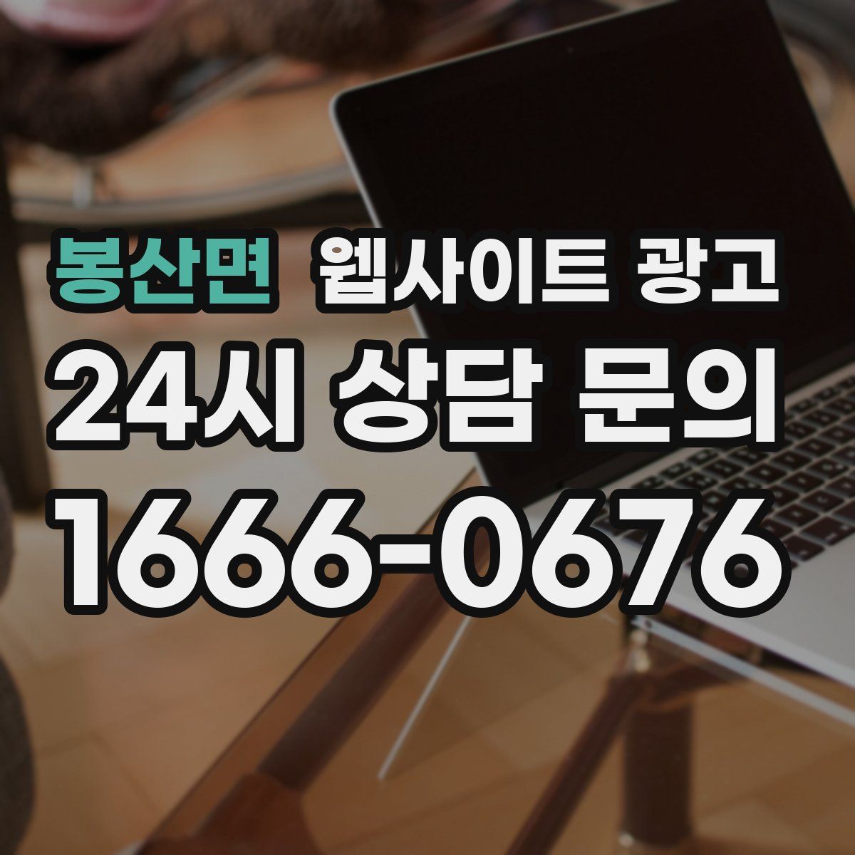 봉산면 웹사이트 광고